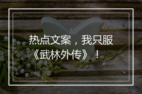 热点文案,我只服《武林外传》!