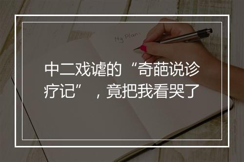 中二戏谑的“奇葩说诊疗记”,竟把我看哭了