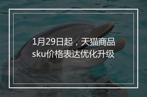 1月29日起,天猫商品sku价格表达优化升级