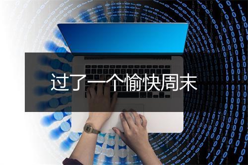 过了一个愉快周末