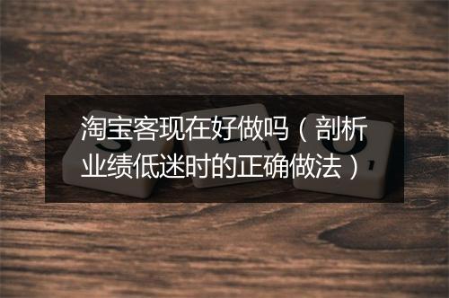 淘宝客现在好做吗(剖析业绩低迷时的正确做法)