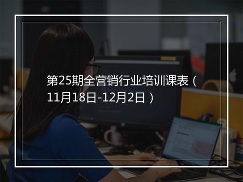 第25期全营销行业培训课表(11月18日-12月2日)