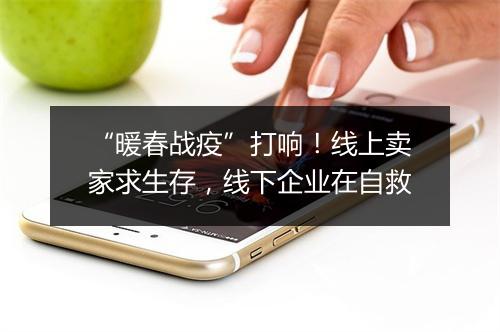 “暖春战疫”打响!线上卖家求生存,线下企业在自救
