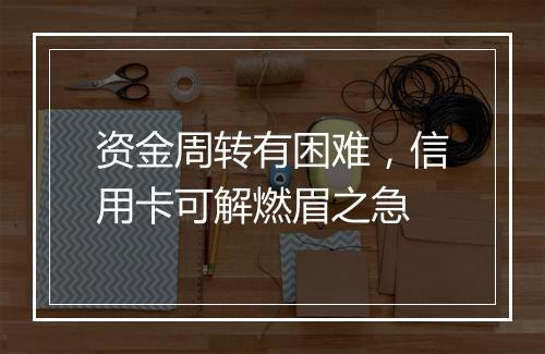 资金周转有困难,信用卡可解燃眉之急