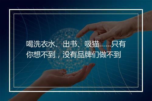 喝洗衣水、出书、吸猫……只有你想不到,没有品牌们做不到