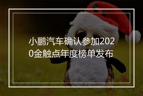 小鹏汽车确认参加2020金触点年度榜单发布