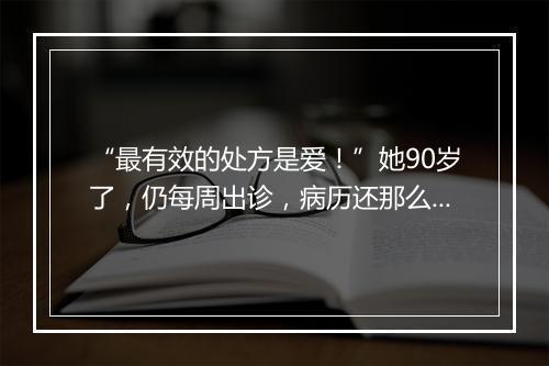 “最有效的处方是爱!”她90岁了,仍每周出诊,病历还那么工整!