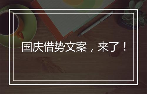 国庆借势文案,来了!