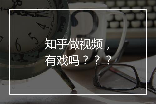 知乎做视频,有戏吗???