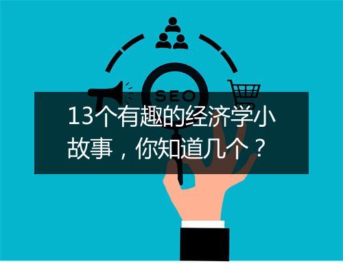 13个有趣的经济学小故事,你知道几个?