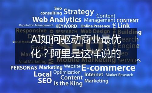 AI如何驱动商业最优化?阿里是这样说的