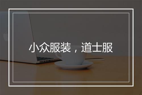 小众服装,道士服