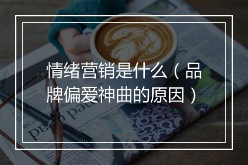 情绪营销是什么(品牌偏爱神曲的原因)