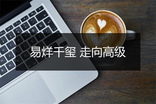易烊千玺 走向高级