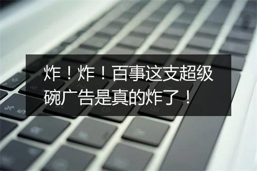 炸!炸!百事这支超级碗广告是真的炸了!