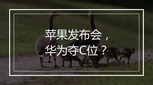 苹果发布会,华为夺C位?
