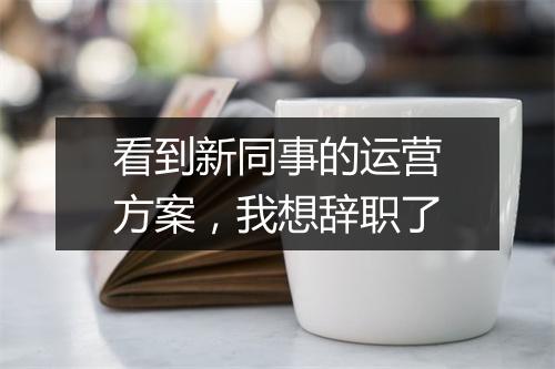看到新同事的运营方案,我想辞职了
