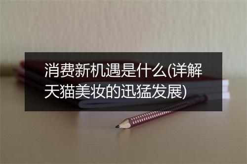 消费新机遇是什么(详解天猫美妆的迅猛发展)