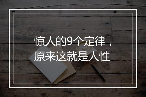 惊人的9个定律,原来这就是人性
