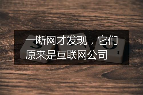 一断网才发现,它们原来是互联网公司