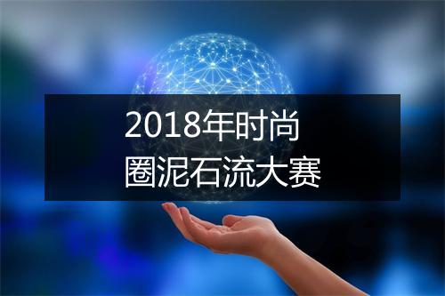 2018年时尚圈泥石流大赛