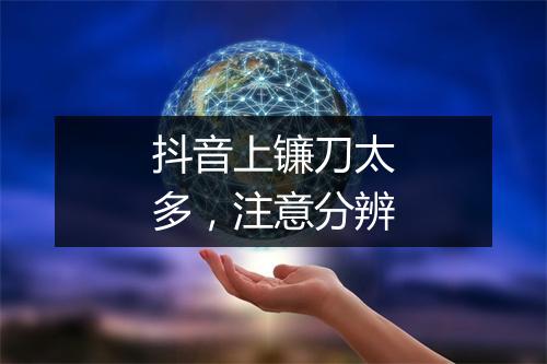 抖音上镰刀太多,注意分辨