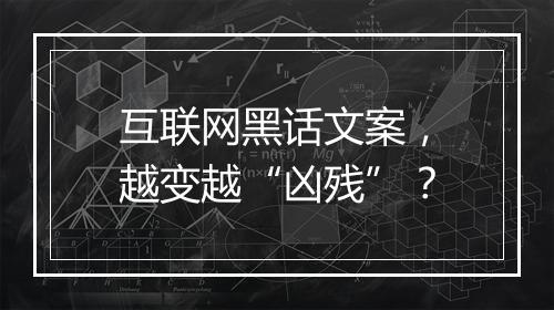 互联网黑话文案,越变越“凶残”?