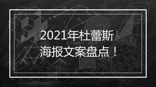 2021年杜蕾斯海报文案盘点!