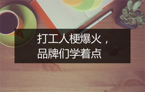 打工人梗爆火,品牌们学着点