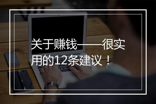 关于赚钱——很实用的12条建议!