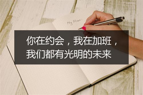 你在约会,我在加班,我们都有光明的未来
