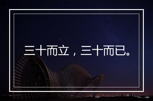 三十而立,三十而已。