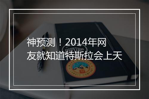 神预测!2014年网友就知道特斯拉会上天
