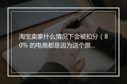淘宝卖家什么情况下会被扣分(80% 的电商都是因为这个原因)