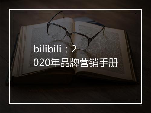 bilibili:2020年品牌营销手册