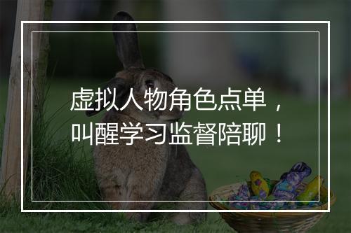 虚拟人物角色点单,叫醒学习监督陪聊!