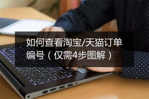 如何查看淘宝/天猫订单编号(仅需4步图解)