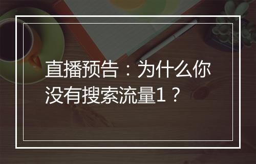 直播预告:为什么你没有搜索流量1?