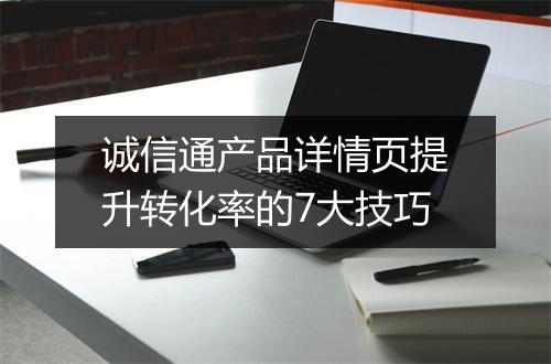 诚信通产品详情页提升转化率的7大技巧