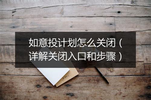 如意投计划怎么关闭(详解关闭入口和步骤)