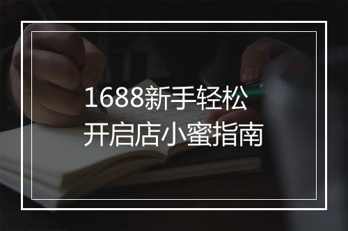 1688新手轻松开启店小蜜指南