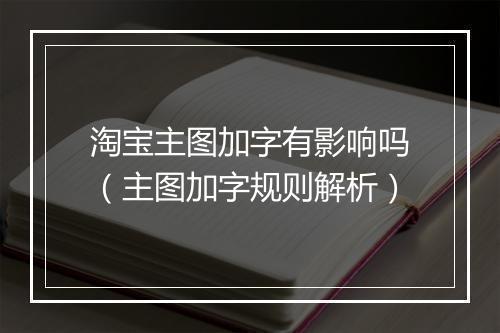 淘宝主图加字有影响吗(主图加字规则解析)