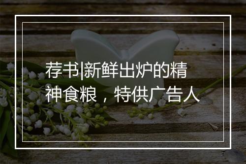 荐书|新鲜出炉的精神食粮,特供广告人