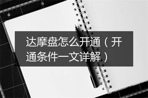 达摩盘怎么开通(开通条件一文详解)