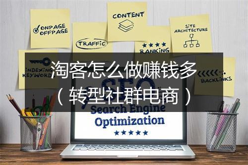 淘客怎么做赚钱多(转型社群电商)