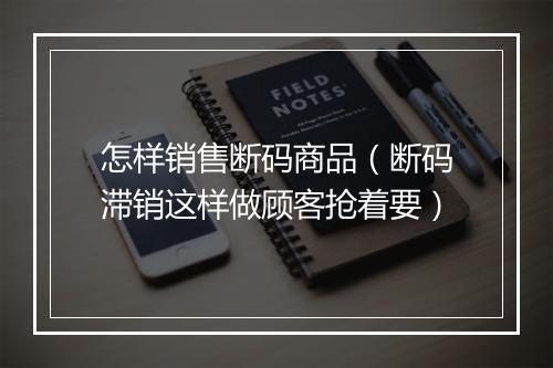 怎样销售断码商品(断码滞销这样做顾客抢着要)