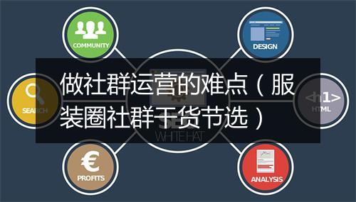 做社群运营的难点(服装圈社群干货节选)