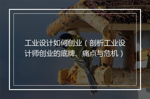 工业设计如何创业(剖析工业设计师创业的底牌、痛点与危机)