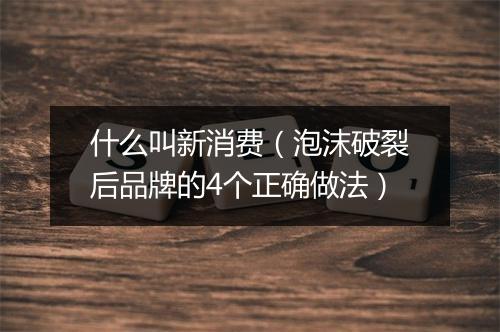 什么叫新消费(泡沫破裂后品牌的4个正确做法)