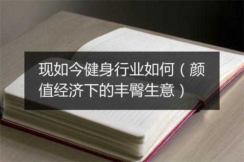现如今健身行业如何(颜值经济下的丰臀生意)